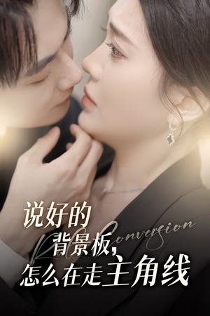 说好的背景板怎么在走主角线(60集) 说好的背景板怎么在走主角线(60集)常回家看看短剧