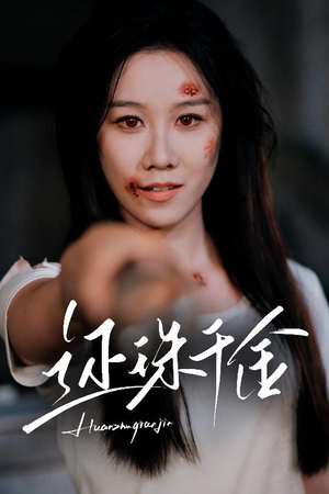 还珠千金（50集）第一集