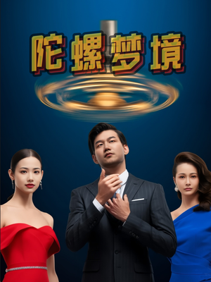 陀螺梦境（15集）一起看短剧