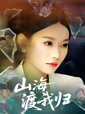 山海渡我归(53集) 山海渡我归(53集)短剧中追到爽