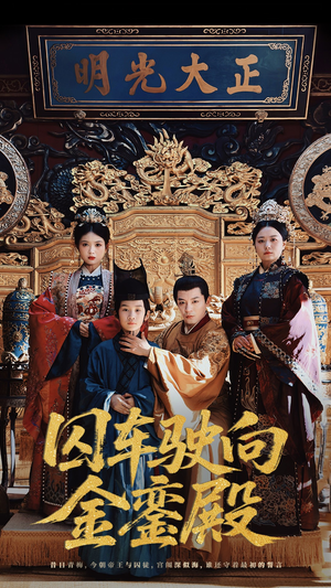 囚车驶向金銮殿(59集) 囚车驶向金銮殿(59集)第二季