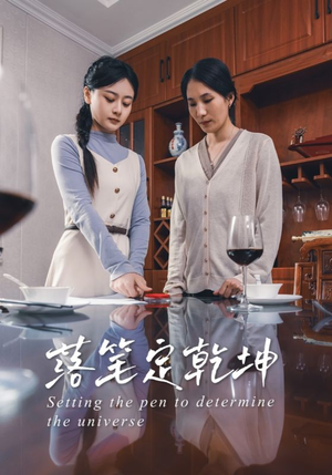 落笔定乾坤(30集) 落笔定乾坤(30集)分享好看的短剧