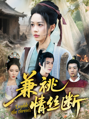 兼祧情丝断(75集) 兼祧情丝断(75集)海量资源免费看