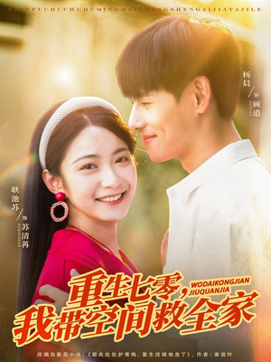 重生七零我带空间救全家(88集) 重生七零我带空间救全家(88集)在线免费观影