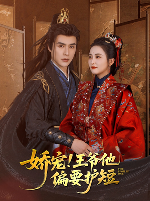 娇宠!王爷他偏要护短(80集) 娇宠!王爷他偏要护短(80集)免费观看