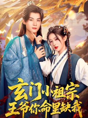 玄门小祖宗,王爷你命里缺我(60集) 玄门小祖宗,王爷你命里缺我(60集)高清无码免费看