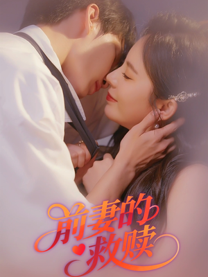 前妻的救赎(51集) 前妻的救赎(51集)精彩短剧随心推