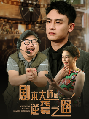 剧本大师的逆袭之路（40集）免费短剧资源