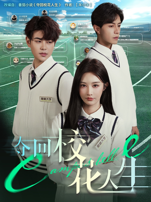 夺回校花人生(60集) 夺回校花人生(60集)精彩短剧抢先看