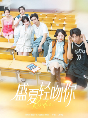 盛夏轻吻你(72集) 盛夏轻吻你(72集)精彩短剧热播中