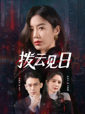 拨云见日(61集) 拨云见日(61集)最火爆短剧