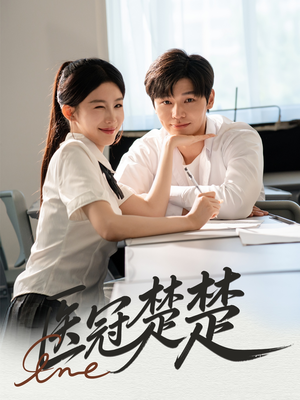 医冠楚楚(70集) 医冠楚楚(70集)全集完整版