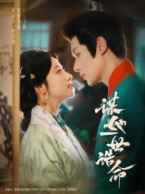 谋她一世诰命(80集) 谋她一世诰命(80集)无需充值尽情看