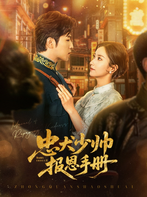 忠犬少帅报恩手册(80集) 忠犬少帅报恩手册(80集)爆火短剧推荐