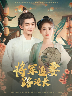 将军追妻路漫长（78集）好看上头的短剧