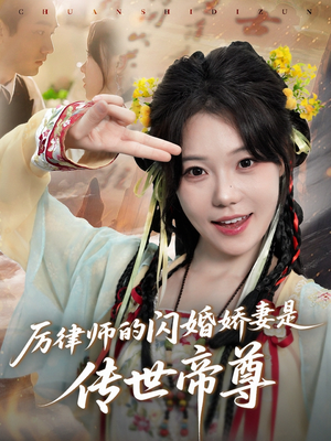 厉律师的闪婚娇妻是传世帝尊(50集) 厉律师的闪婚娇妻是传世帝尊(50集)高质量短剧推荐