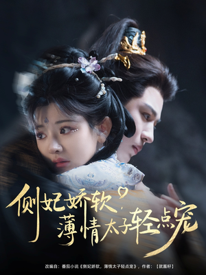 侧妃娇软薄情太子轻点宠(80集) 侧妃娇软薄情太子轻点宠(80集)免费版