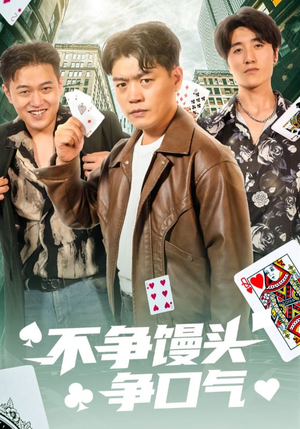 不争馒头争口气（31集）看到大结局