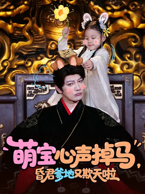 萌宝心声掉马,昏君爹地又欺天啦(62集) 萌宝心声掉马,昏君爹地又欺天啦(62集)好看短剧追不停