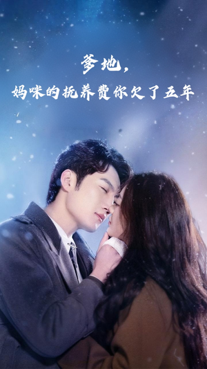 爹地妈咪的抚养费你欠了五年(60集) 爹地妈咪的抚养费你欠了五年(60集)全集下载