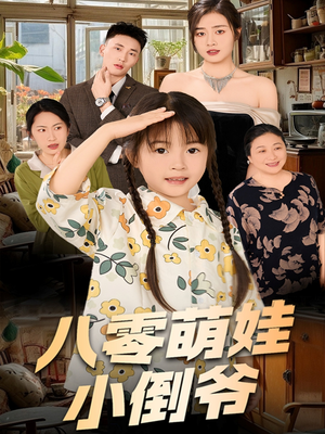 八零萌娃小倒爷(67集) 八零萌娃小倒爷(67集)精彩短剧下载