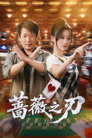 蔷薇之刃(60集) 蔷薇之刃(60集)好看短剧又来了