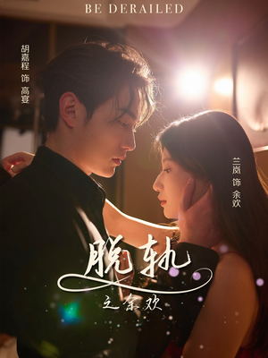 脱轨之余欢（73集）悬疑短剧推荐