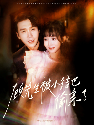 顾先生被小结巴偷亲了（53集）一起追短剧吧