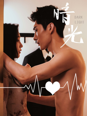 暗光(65集) 暗光(65集)一口气看完全集