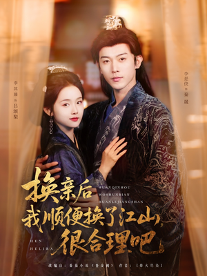 换亲后我顺便换了江山很合理吧(87集) 换亲后我顺便换了江山很合理吧(87集)大结局