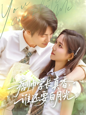 痞帅学长真香谁还要白月光(70集) 痞帅学长真香谁还要白月光(70集)短剧解说热门