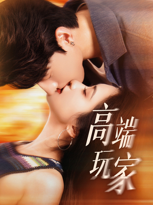 高端玩家(63集) 高端玩家(63集)在哪看
