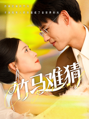 竹马难猜（81集）好看短剧追不停