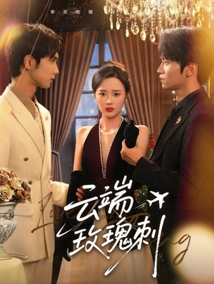 云端玫瑰刺（68集）零花钱看整部剧