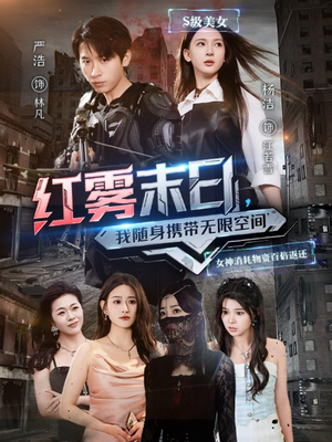 红雾末日,我随身携带无限空间(67集) 红雾末日,我随身携带无限空间(67集)UC网盘在线看