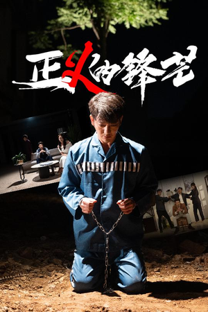 zheng正义的锋芒(64集) zheng正义的锋芒(64集)抢先看新短剧