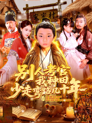 别人考官我种田,少走弯路几十年(100集) 别人考官我种田,少走弯路几十年(100集)小短剧抢先看