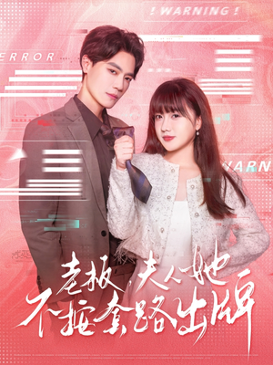 老板夫人她不按套路出牌(66集) 老板夫人她不按套路出牌(66集)免费短剧全集看