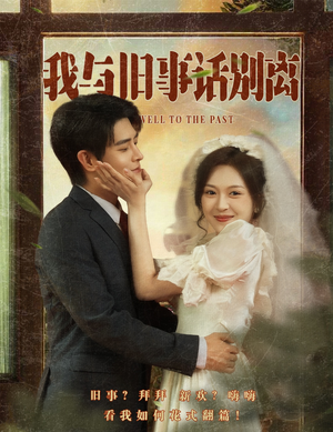 我与旧事话别离(57集) 我与旧事话别离(57集)在线看