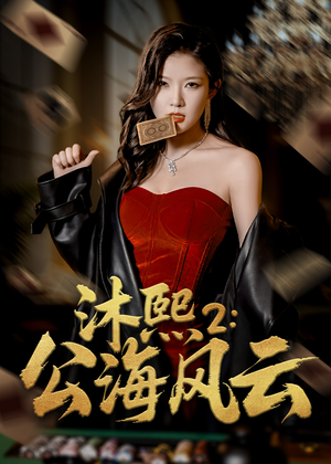 沐熙2公海风云(45集) 沐熙2公海风云(45集)短剧也太好看了