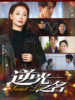 逆光之名（60集）真的好看吗