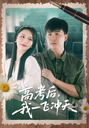 高考后我一飞冲天（98集）在线观看全集