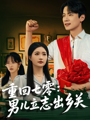 重回七零:男儿立志出乡关(60集) 重回七零:男儿立志出乡关(60集)精彩短剧合集