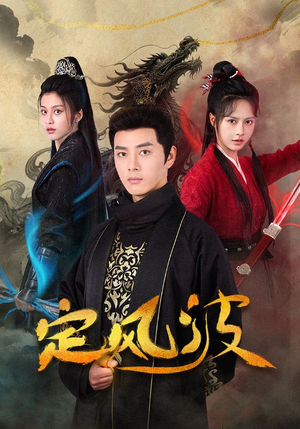 定风波(80集) 定风波(80集)精彩好看的短剧