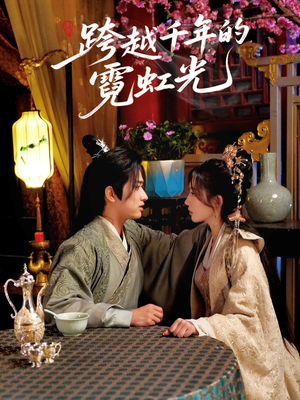 跨越千年的霓虹光(59集) 跨越千年的霓虹光(59集)完整版