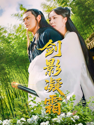 剑影凝霜(52集) 剑影凝霜(52集)全集在线看