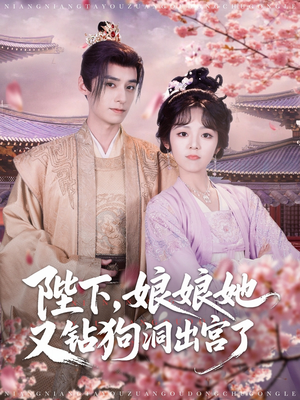陛下娘娘她又钻狗洞出宫了（80集）免费看短剧