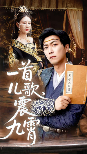 一首儿歌震九霄（80集）热门短剧追到爽