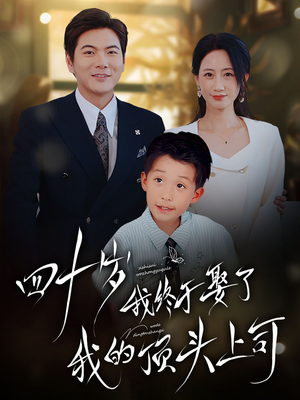 四十岁我终于娶了我的顶头上司(66集) 四十岁我终于娶了我的顶头上司(66集)短剧