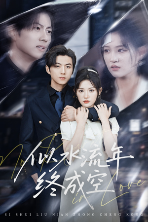 似水流年终成空(43集) 似水流年终成空(43集)零花钱看整部剧